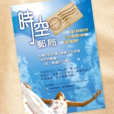 時空郵局|海報設計