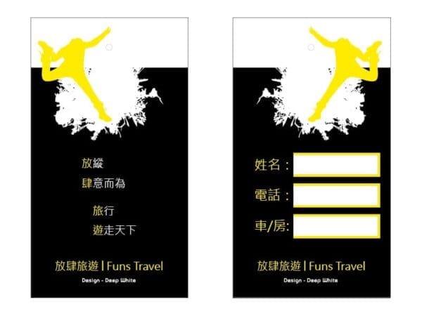 行李吊牌設計