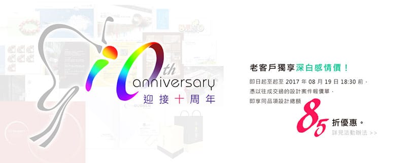 深白十周年-老客戶優惠