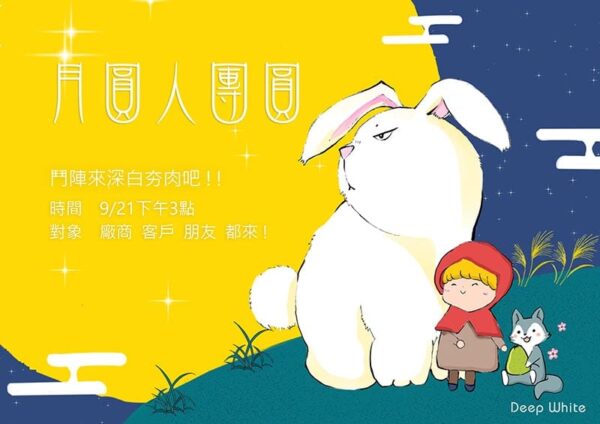 20180921月圓人團圓，一起吃圓圓!鬥陣來深白夯肉吧!!!