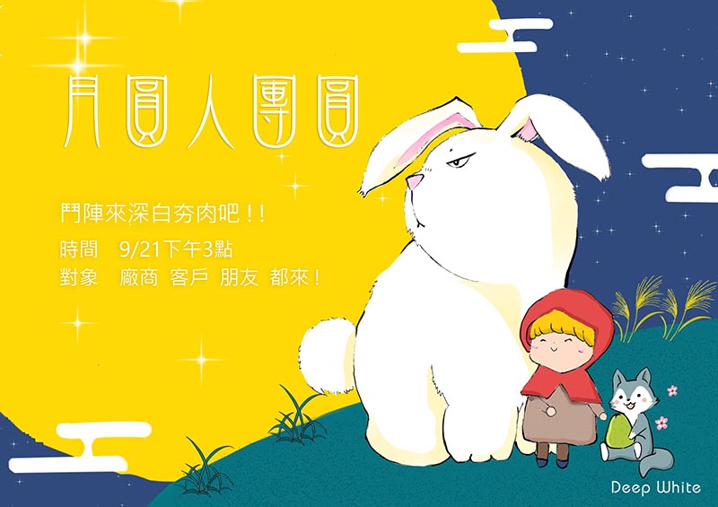 20180921月圓人團圓，一起吃圓圓!鬥陣來深白夯肉吧!!!