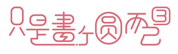 設計費如何計算之三