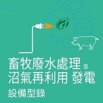 工研院沼氣發電型錄企劃設計|印刷