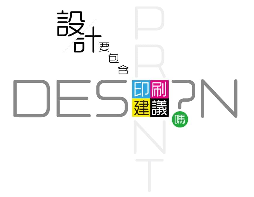 設計要包含印刷建議嗎?