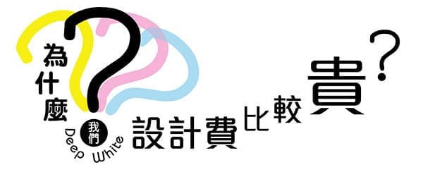為什麼我們設計費比較貴?|設計費如何計算之八