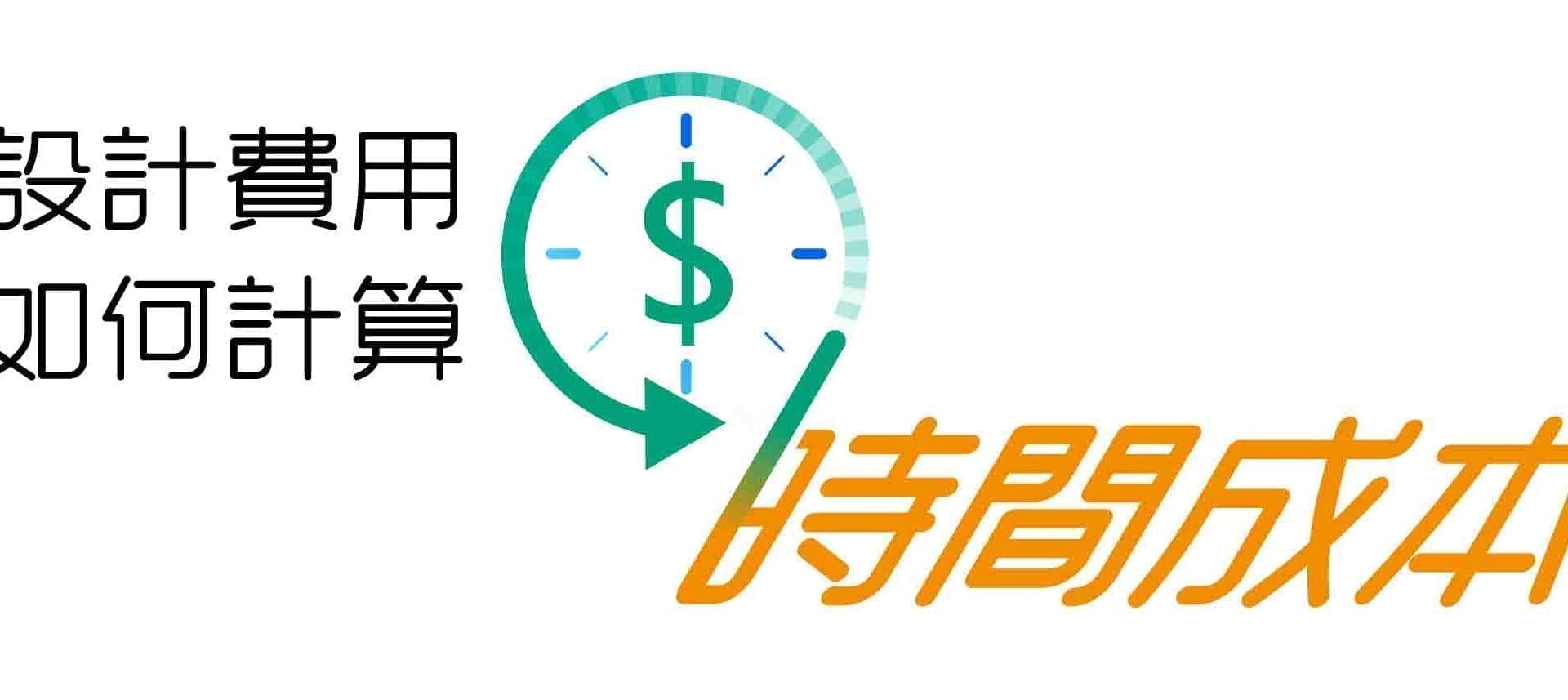 設計費用如何計算之九|時間成本