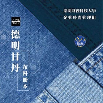德明科大布樣品冊設計|印刷