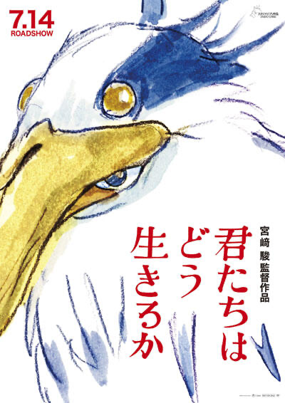 《蒼鷺與少年》(日片名:君たちはどう生きるか,直譯:你想活出怎樣的人生?)電影封面