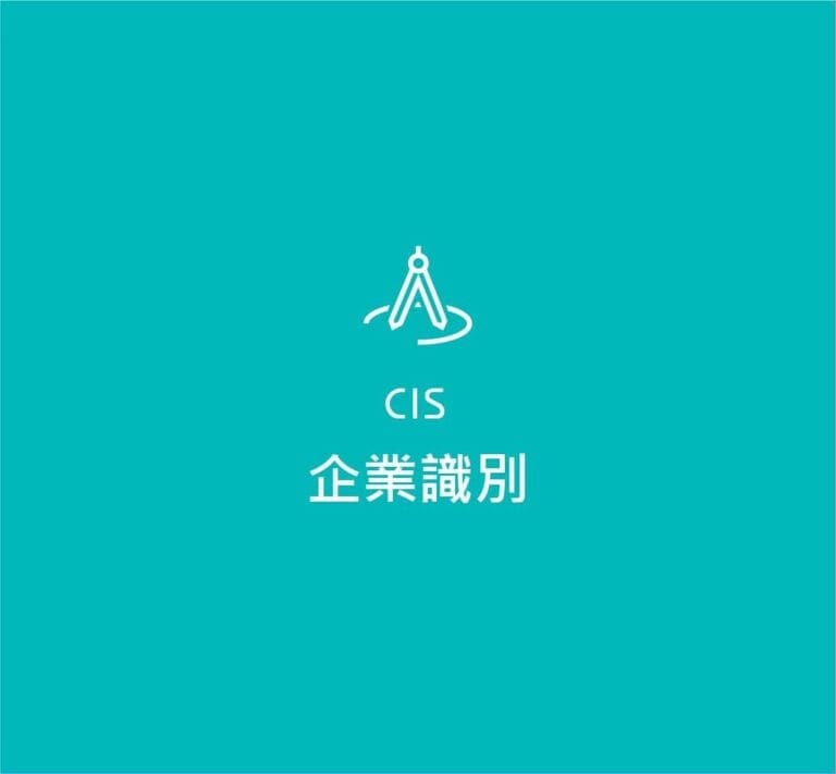 CIS設計作品｜企業識別系統設計、品牌識別設計、品牌形象規劃｜深白設計
