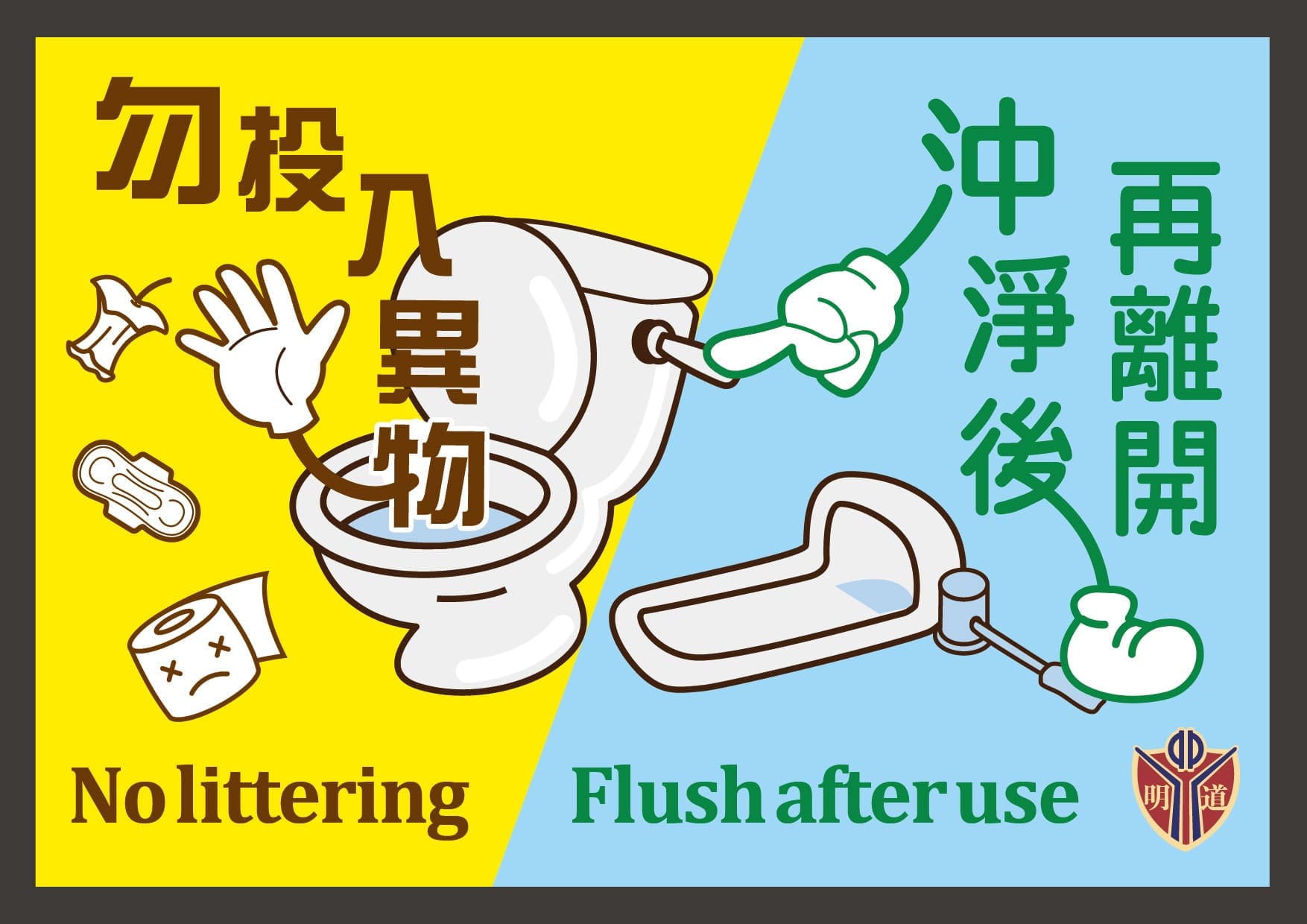 廁所標語設計
