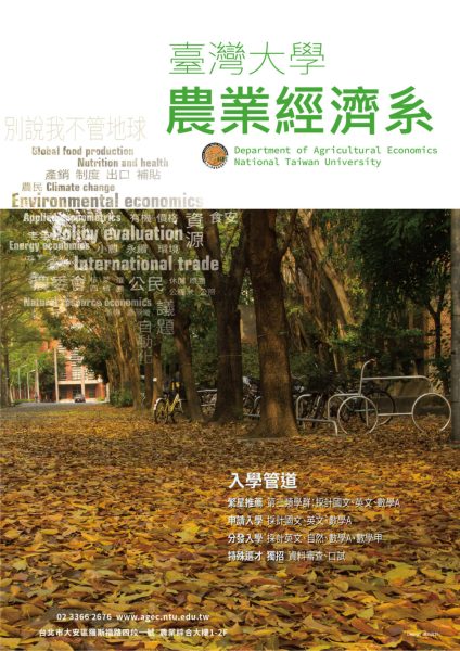 農經系海報1124_B1